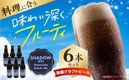 高槻クラフトビール SHADOW‐821 American black ale 6本[AOCI005] クラフトビール