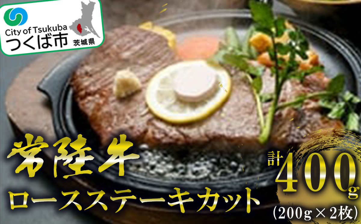 
常陸牛ロースステーキカット200g2枚＜離島・沖縄配送不可＞【 牛肉 牛 ステーキ 黒毛和牛 ブランド牛 茨城県産 国産 茨城県 つくば市 】
