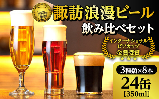 諏訪浪漫ビール 3種24缶 飲み比べセット 350ml×24缶 / 麗人酒造 諏訪五蔵 ビール 飲み比べ 地ビール クラフトビール 飲み比べ しらかば ケルシュ りんどう アルト くろゆり スタウト 信州 長野県 諏訪市 諏訪 【37-09】