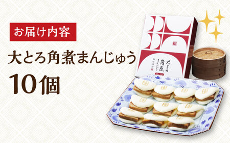 【化粧箱入り】長崎 大とろ 角煮まんじゅう （10個）《長与町》【岩崎本舗】[EAB013]