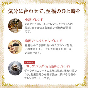 父の日 コーヒー 丸山珈琲 定期便 4回 四季を感じるスペシャルティコーヒー セット 珈琲 粉 ドリップ ドリップコーヒー ドリップバッグ コーヒー粉 レギュラーコーヒー ブレンド オリジナル 小諸ブ