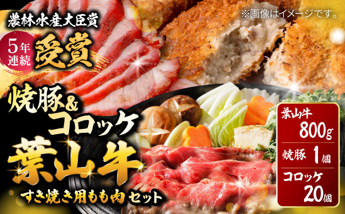 
                  葉山牛・葉山コロッケ・焼豚 詰合せ (葉山牛 800g コロッケ ×20個 焼豚 ×1本) / コロッケ ころっけ おかず 惣菜 時短 冷凍 コロッケ 時短 コロッケ 冷凍【(有)葉山旭屋牛肉店】 [ASAP002]
                