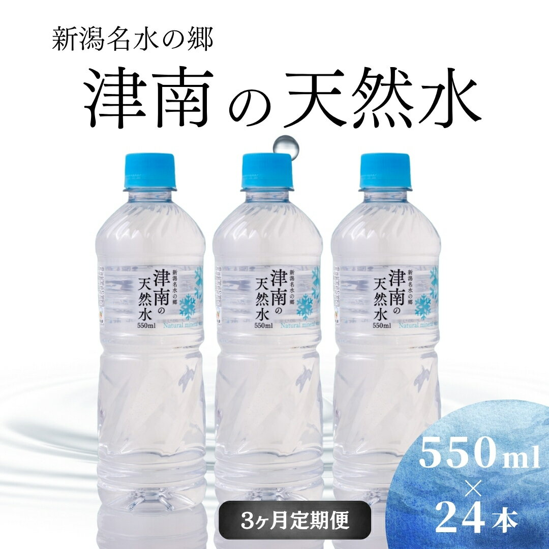 【ふるさと納税】【3か月定期便】新潟名水の郷 津南の天然水 550ml×24本 大容量 防災 長期保存 ペットボトル 国産 備蓄 アウトドア キャンプ