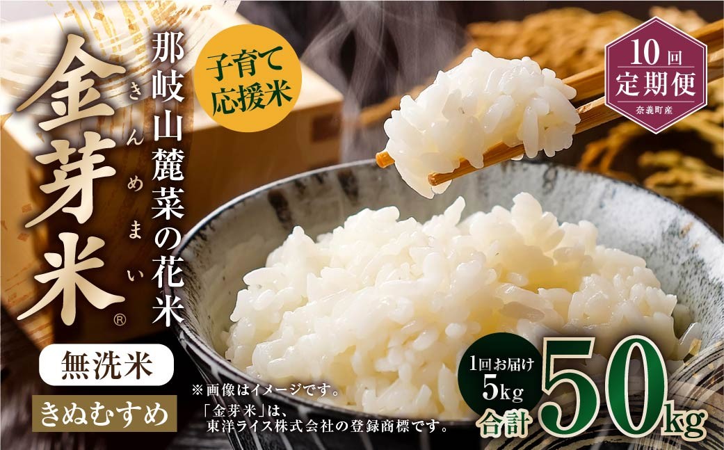 
                  【 10回 定期便 】 子育て応援米  那岐山麓菜の花米 金芽米 無洗米 きぬむすめ 5kg 合計 50kg 米 お米 コメ 無洗米 岡山県 奈義町
                