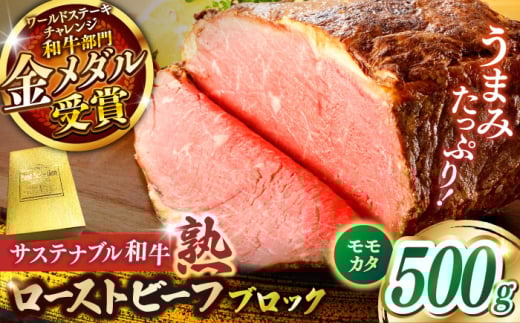 サステナブル和牛 熟 ローストビーフブロック（モモ/カタ） 500g  | サステナブル 和牛 ローストビーフ ブロック もも お祝い 贈り物 ギフト 贈答 国産 SDGs 島根県雲南市/株式会社熟豊ファーム [AIAT011]