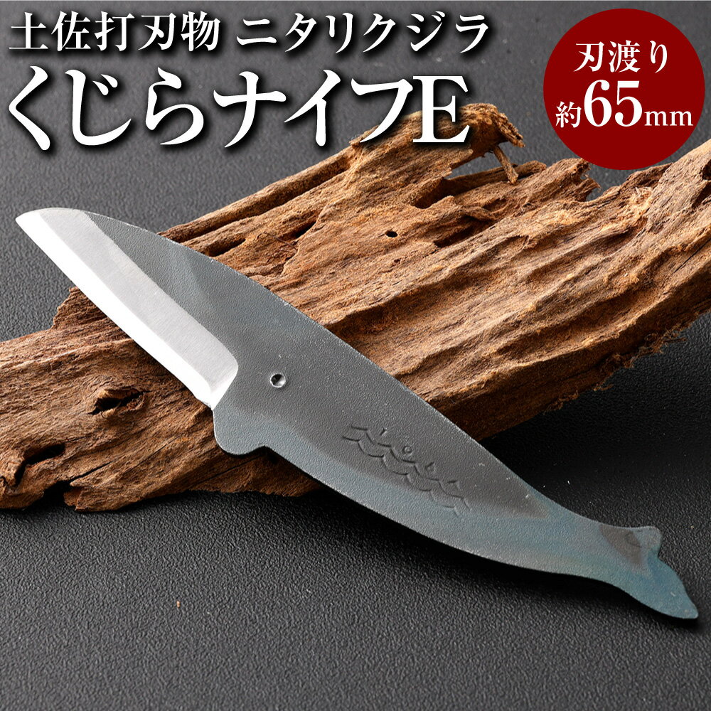 【ふるさと納税】くじらナイフE ニタリクジラ 土佐刃物 工作 デスクナイフ 香美市 高知県 送料無料