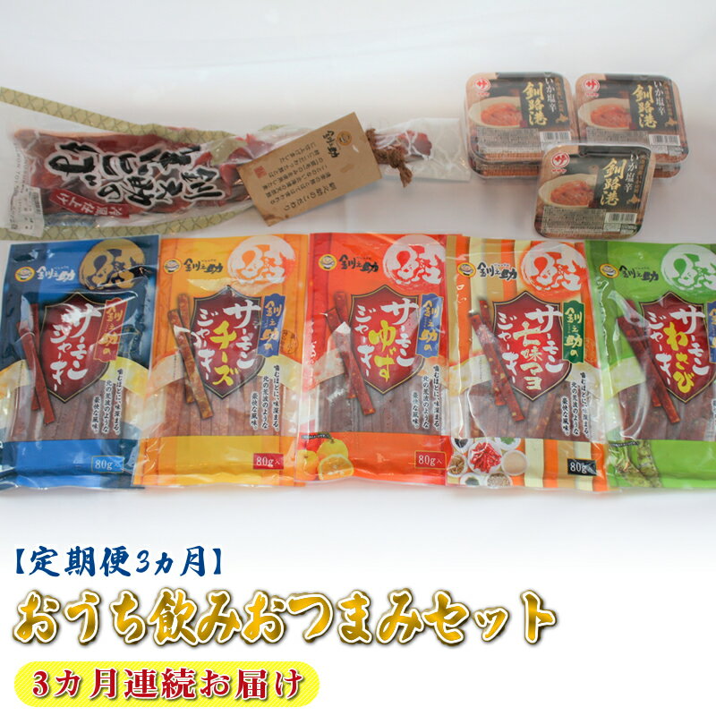【ふるさと納税】【定期便】おうち飲みおつまみセット 3ヶ月 連続お届け 【 海鮮 お取り寄せ 北海道 釧路町 】 ワンストップ特例制度 オンライン 釧路町 釧路超 特産品 br04