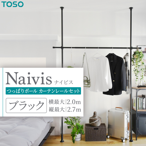 TOSO Naivis つっぱりポール ハンガーセット フック大小各2個付 つっぱりポールでらくらく収納！ブラック 黒 ナイビス ハンガーバー 家具 モノトーン インテリア ポール 簡単 取付 リフォーム DIY 賃貸 新生活 935713