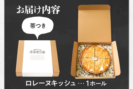 【定番人気】スイス産グリエールチーズとベーコンのロレーヌキッシュ キッシュ