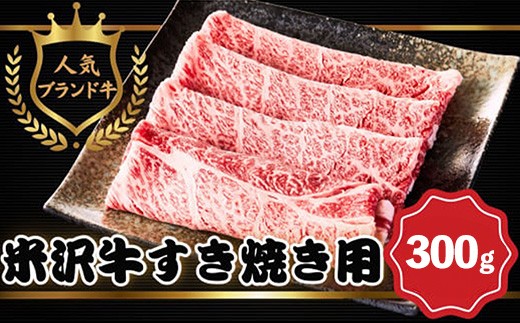 
                  【田中屋】人気のブランド和牛 米沢牛 すき焼き用牛肉 300g【冷凍】 - ブランド牛 国産 和牛 黒毛和牛 すき焼き 牛肉 牛スライス 使いやすい ストック 送料無料 山形県 飯豊町
                