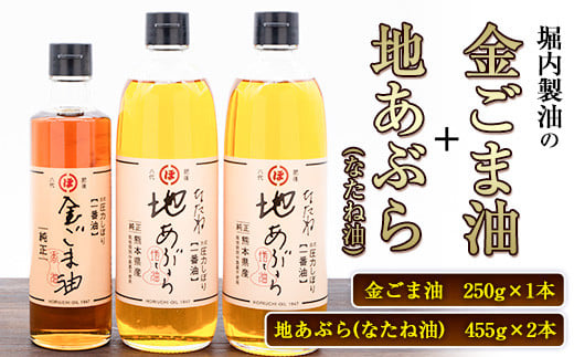 「堀内製油」の金ごま油250g＋なたね油455g×2本セット 熊本県氷川町産《30日以内に出荷予定(土日祝除く)》調味料 調理 料理---sh_horigmntn1_30d_r7_16500_3p---