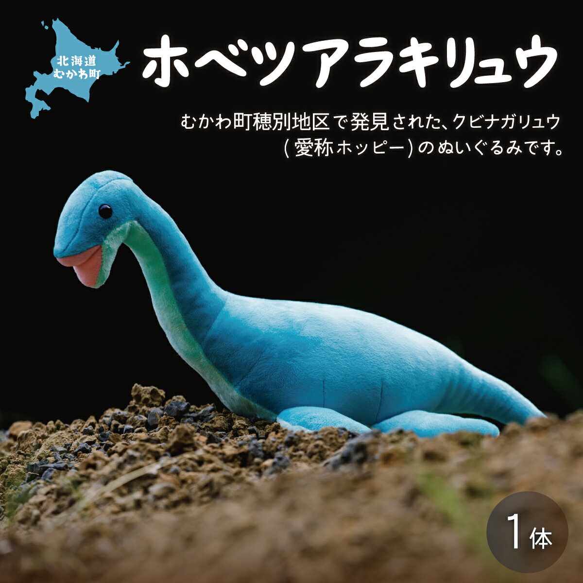 【ふるさと納税】ホベツアラキリュウ ふるさと納税 人気 おすすめ ランキング ホベツアラキリュウ 首長竜 きょうりゅう ぬいぐるみ かわいい 北海道 むかわ町 送料無料 MKWG006