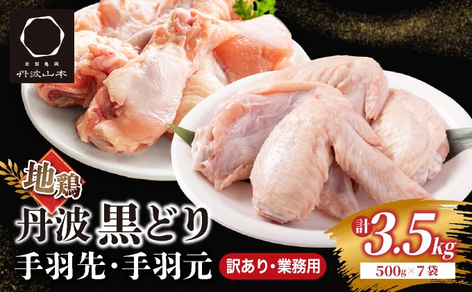 
                  【訳あり 緊急支援】地鶏 丹波黒どり 手羽先 手羽元 7パック 計3.5kg ＜京都亀岡丹波山本＞ボリュームセット 小分け≪特別返礼品 ふるさと納税 鶏肉 とり肉≫
                