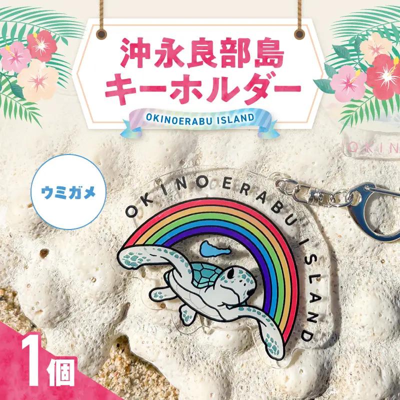 沖永良部島キーホルダー （ ウミガメ ） W073-001-03 キーホルダー