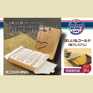 BH-7　【和紙個包装】ほしいもゴールド（超プレミアム）18枚　化粧箱入　ギフト　贈答　茨城県産
