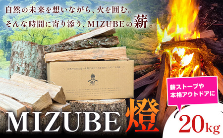 薪 MIZUBE燈 20kg 薪