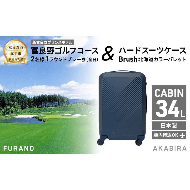 【富良野市×赤平市共通返礼品】富良野ゴルフコース 2名様1ラウンドプレー券(全日) × Brush 北海道カラーパレットハードスーツケース　北海道 富良野市 赤平市 コラボ 共通返礼品