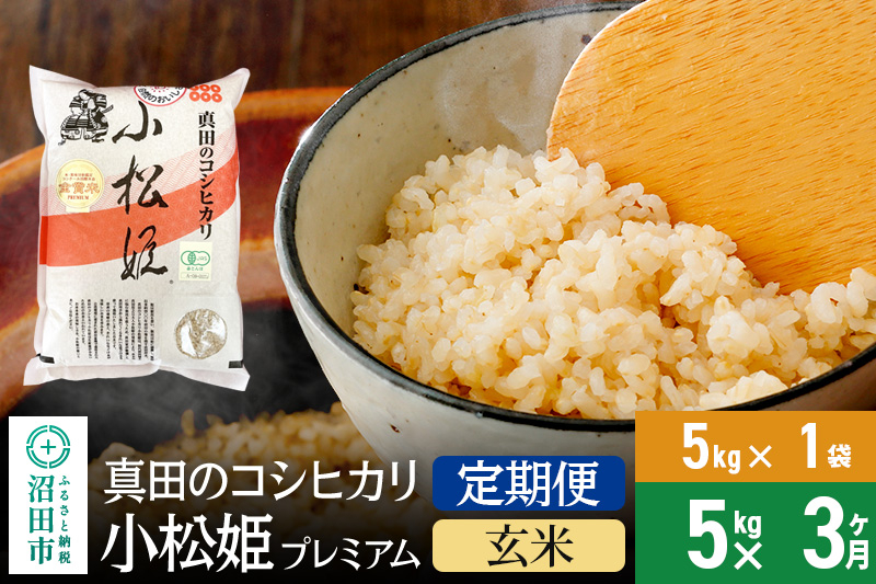 
【玄米】《定期便3回》真田のコシヒカリ小松姫 プレミアム 5kg×1袋 金井農園
