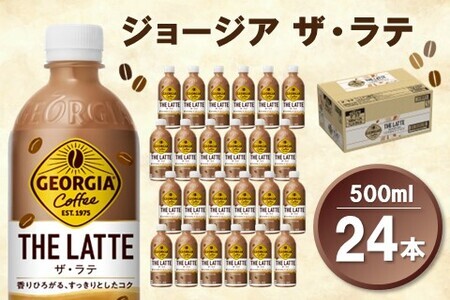 ジョージア ザ・ラテ 500mlPET×24本(1ケース)【コカコーラ カフェラテ ラテ コーヒー ミルク 国産牛乳 コク ペットボトル 気分転換 甘い香り リフレッシュ カフェ ドライブ 猿田彦珈琲監修 常備 保存 買い置き】 Z4-F047019