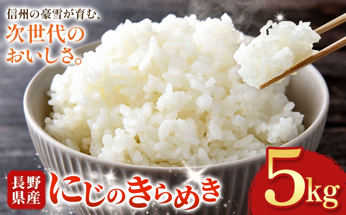 
                  木島平産 木島平村産 にじのきらめき 約5kg | 米 にじのきらめき 長野 長野県 長野県産 木島平村 木島平村産
                