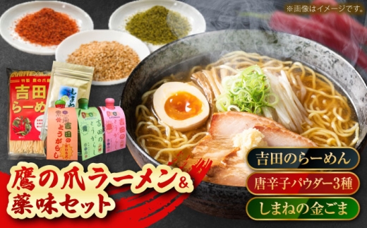 【吉田のらーめん2人前×2＆吉田の唐辛子三兄弟セット＋しまねの金ごま】詰め合わせ よしだセット  ラーメン 香辛料 調味料 薬味 セット お取り寄せ 詰め合わせ セット 食べ比べ らーめん 生麺 乾麺 旨辛 ピリ辛 唐辛子 一味 七味 パウダー 金ごま 胡麻 薬味 スパイス 調味料 プレゼント お土産 手土産 人気 おすすめ 島根県雲南市/有限会社 田井産業 [AICY001]