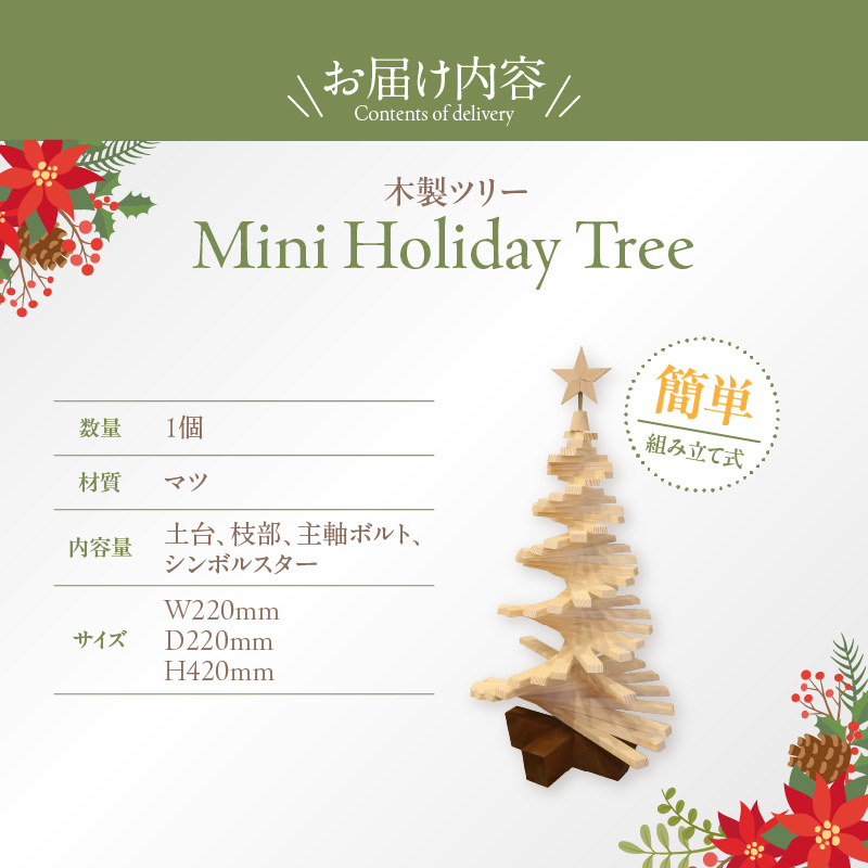 木製ツリー Mini Holiday Tree