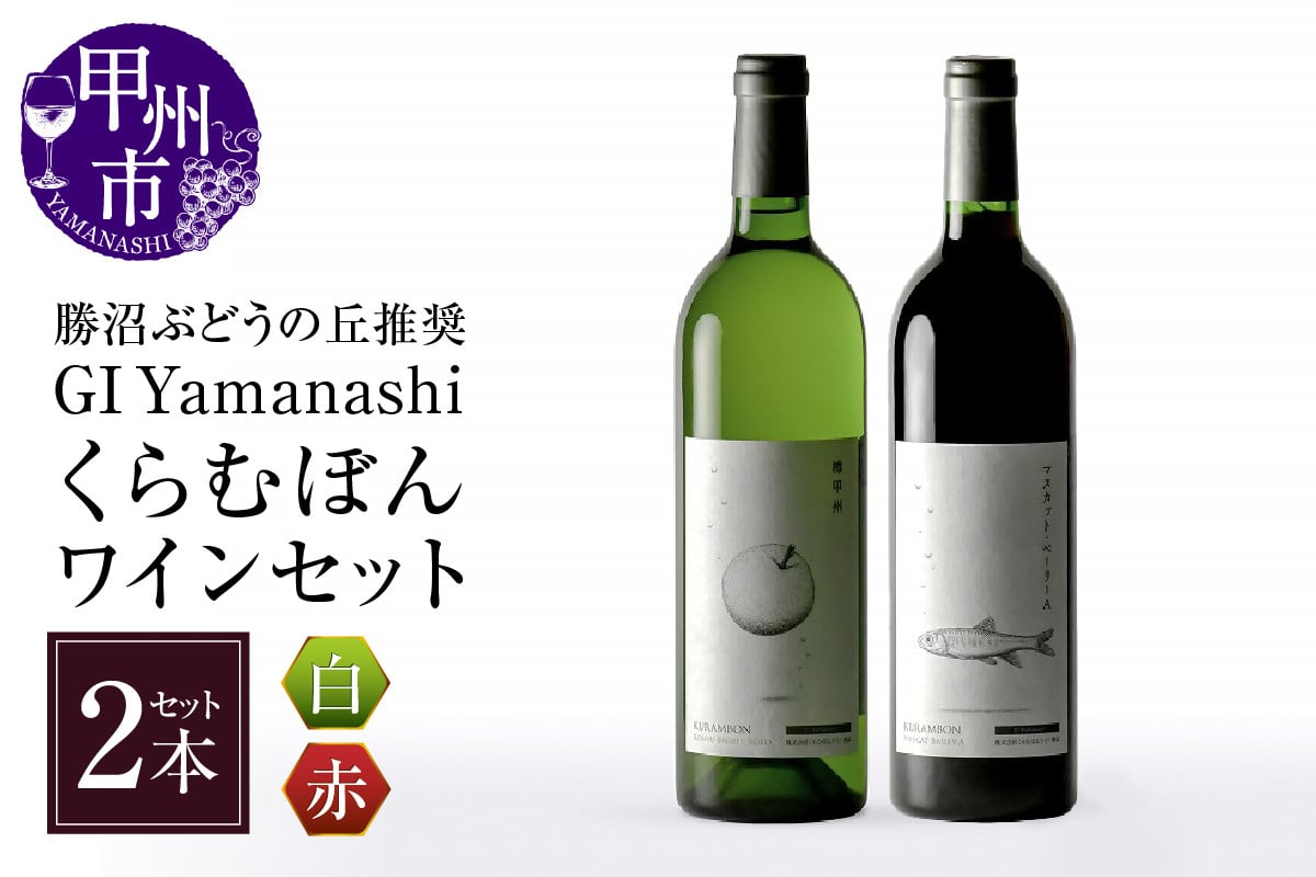 
                  勝沼ぶどうの丘推奨GI Yamanashi くらむぼん赤白ワインCセット C-664 【ワイン くらむぼんワイン 赤ワイン 白ワイン 甲州市 山梨県】
                