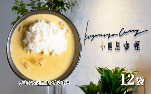 Ｄ259 小熊屋??「チキン&オニオン辛さ1/8」【12食入り】