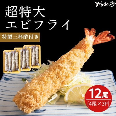 超特大エビフライ20cmサイズ12本【配送不可地域：離島】【1678644】