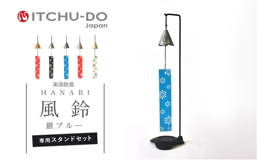 南部鉄器 風鈴・スタンドセット HANABI（銀ブルー）