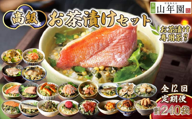 
                  お茶漬け 定期便 12回 20種類セット 240袋 父の日 母の日 のし 金目鯛 鰻 まぐろ 鮭 帆立 海苔 牛タン 海老 蟹 牡蠣 穴子 鯛 梅 明太子 鱈子 はまぐり 鮎 いわし 個包装 ギフトセット ご飯 お茶 炊き込みご飯 無添加 だし お祝い 贈り物 毎月届く定期便 専用茶付き 山年園 静岡県 下田市
                