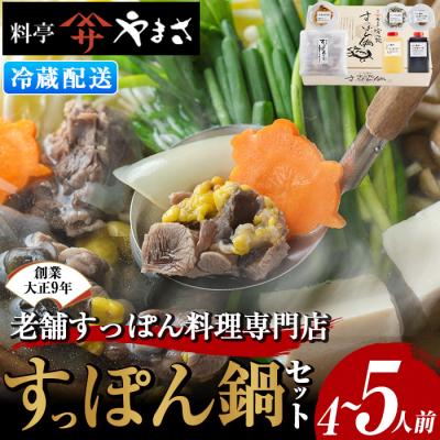 ふるさと納税 宇佐市 料亭やまさ　すっぽん鍋セット　4〜5人前 【105900501】【やまさ】