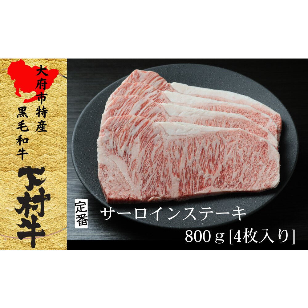 【定番】大府特産A5黒毛和牛下村牛極上サーロインステーキ　4枚入り約800g 232238_N043-PR