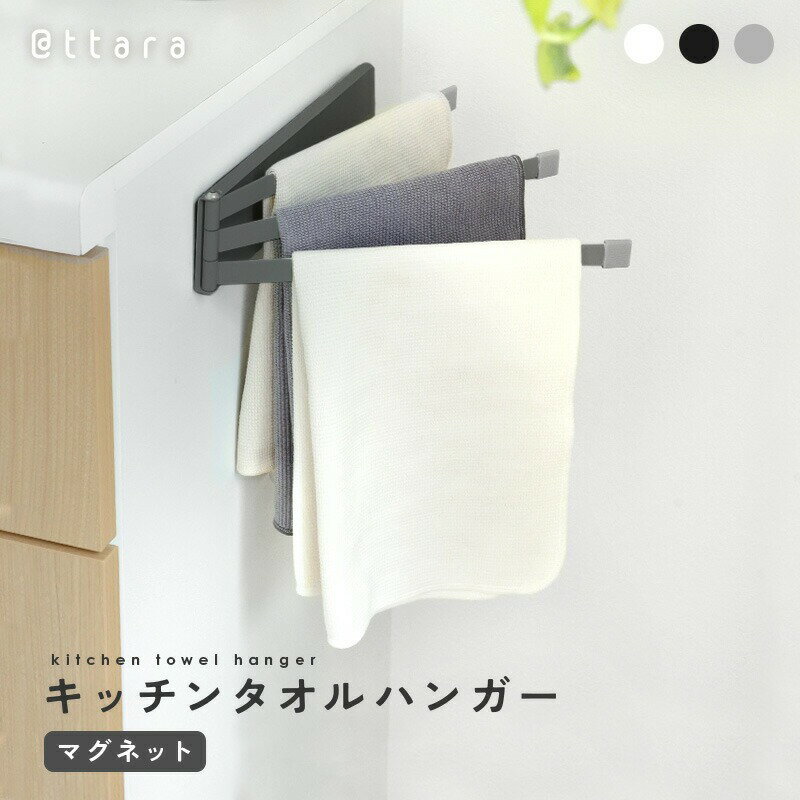 【ふるさと納税】キッチンタオルハンガー 〈アットライズ〉ふきん掛け 布巾掛け マグネット タオル掛け タオル キッチンクロス 干す 乾燥 磁石 台所用 タオルハンガー ふきんハンガー 3連 ふきん干し キッチングッズ シンプル コンパクト 奈良県 奈良市