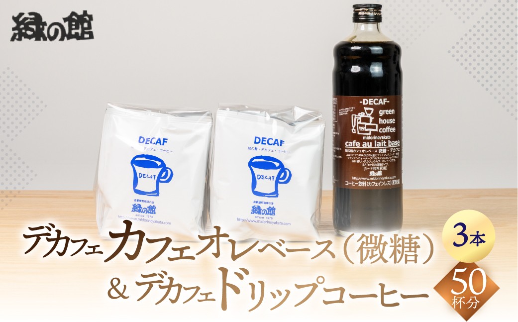 
                  デカフェドリップコーヒー50杯分＋デカフェ・カフェオレベース微糖3本 コーヒー 珈琲 ドリップ 下呂温泉 緑の館 カフェインレス ノンカフェ ドリップバック ドリップバッグ ドリップパック
                