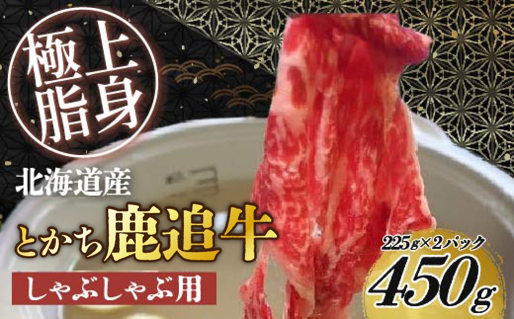 とかち鹿追牛しゃぶしゃぶ用（とかち鹿追牛Eセット） 225g×2 SKA001