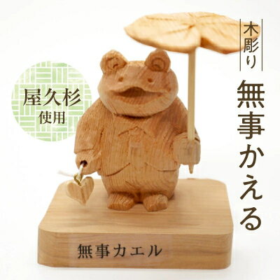 【ふるさと納税】木彫り 無事 かえる【1186218】