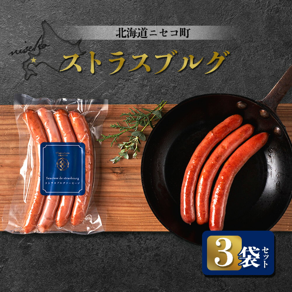 【ふるさと納税】北海道ニセコ町 ストラスブルグ 3袋セット | ウィンナー ソーセージ 4本入り 160g×3袋 おつまみ 酒の肴 惣菜 時短 調理 豚 牛 肉 ポーク ギフト 贈り物 お取り寄せ 北海道 ニセコ町 ニセコ【0412101】