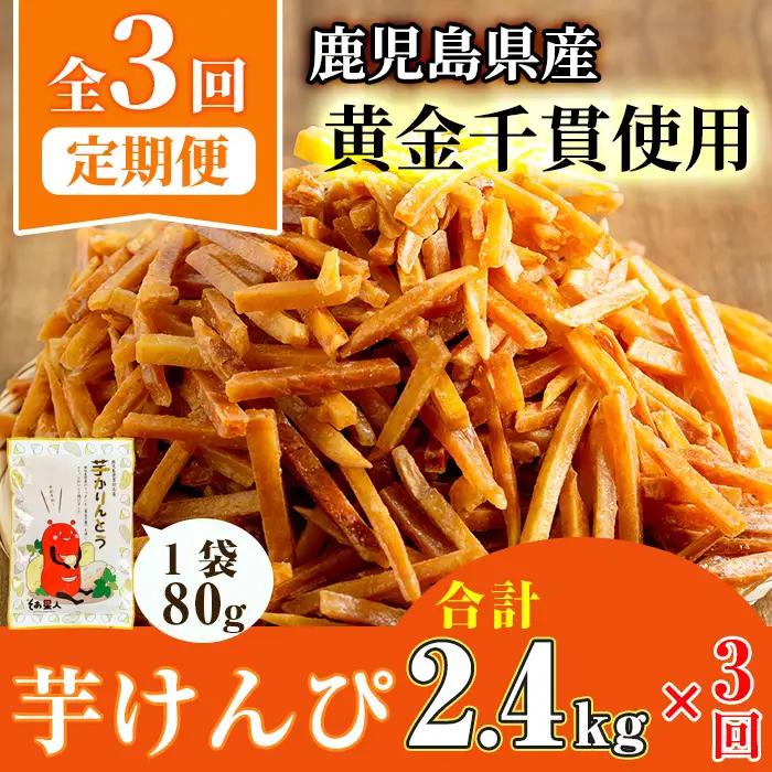 ＜定期便・全3回＞鹿児島県産黄金千貫使用！芋けんぴ (80g×30袋・合計2.4kg×3回) さつまいも 芋かりんとう おやつ【曽於市観光協会】T15-v02