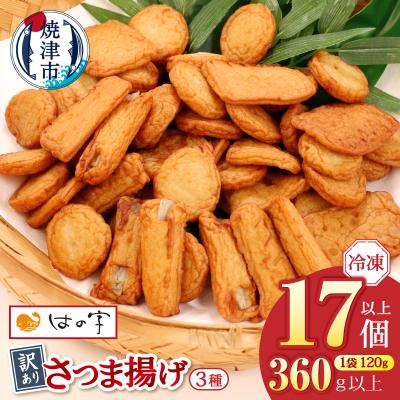 ふるさと納税 焼津市 冷凍 小分け訳ありさつま揚げ120g×3袋 総量360g(a05-024)
