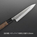 【ふるさと納税】[金次郎] ペティナイフ(両刃) 刃渡り135mm 左利き・右利き使用可 槌目仕上げ 鋼 ステンレス 燕三条製 贈答用 ギフト 紙箱入り 【097S006】