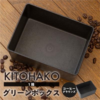 ふるさと納税 下呂市 【コーヒーグラウンズ】KITOHAKO グリーンボックス 1個　小物入れ ケース【103-2【2】】
