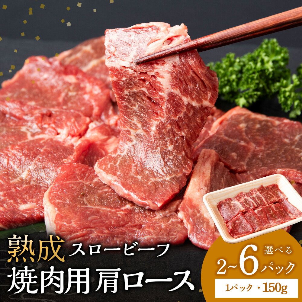 【ふるさと納税】 放牧牛 スロービーフ 焼肉用 肩ロース 選べる2～6パック (計300g～900g) 1パック150g 杉山牧場 北海道 浜頓別 肉 牛 牛肉 ウエットエイジング北海道ふるさと納税 ふるさと納税 北海道 浜頓別 通販 贈答品 贈り物