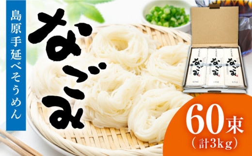 【お中元対象】田中製麺 島原手延べそうめん 「なごみ」 50g×60束 計3kg  / そうめん 島原 手延べ 素麺 麺 細麺 乾麺 上級品 / 南島原市 / 贅沢宝庫 [SDZ028]