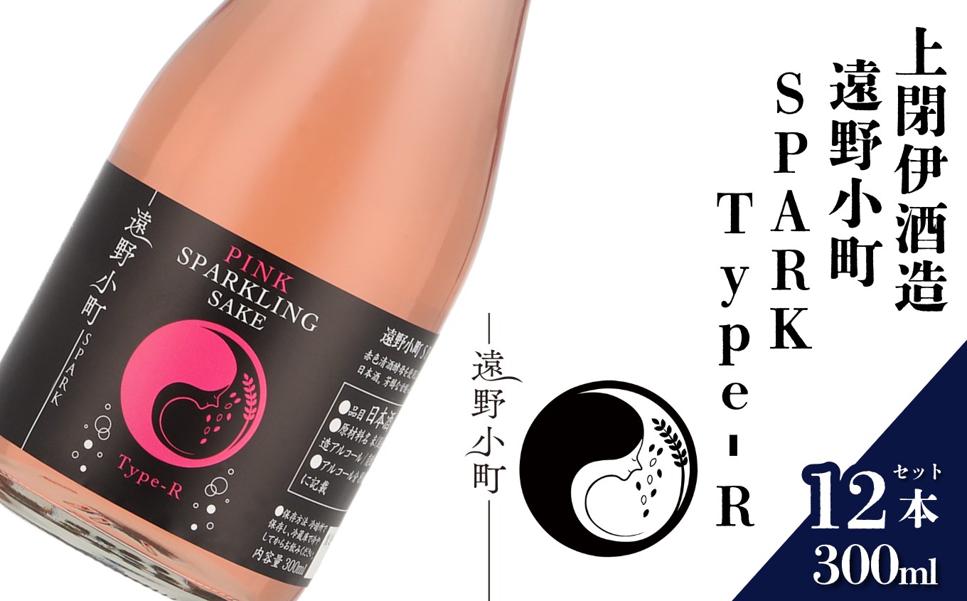 
                  日本酒  300ml 遠野小町SPARK Type-R 12本セット 上閉伊酒造 南部杜氏 お酒 岩手県 遠野市 清酒 贈答 ギフト
                