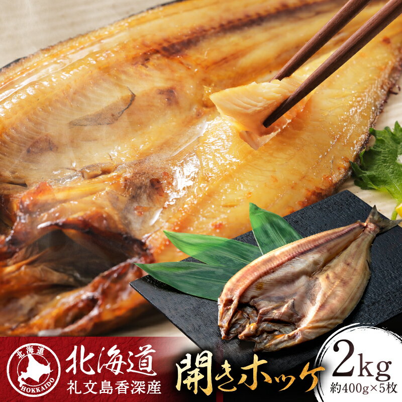 【ふるさと納税】北海道 礼文島 香深産 脂のり抜群 開きほっけ 1枚入×5袋(約400g/1袋) ［香深漁業協同組合］【 ほっけ ホッケ 開きほっけ 香深産 干物 肉厚 脂のり 焼き魚 海鮮 北海道産 おかず 絶品 】