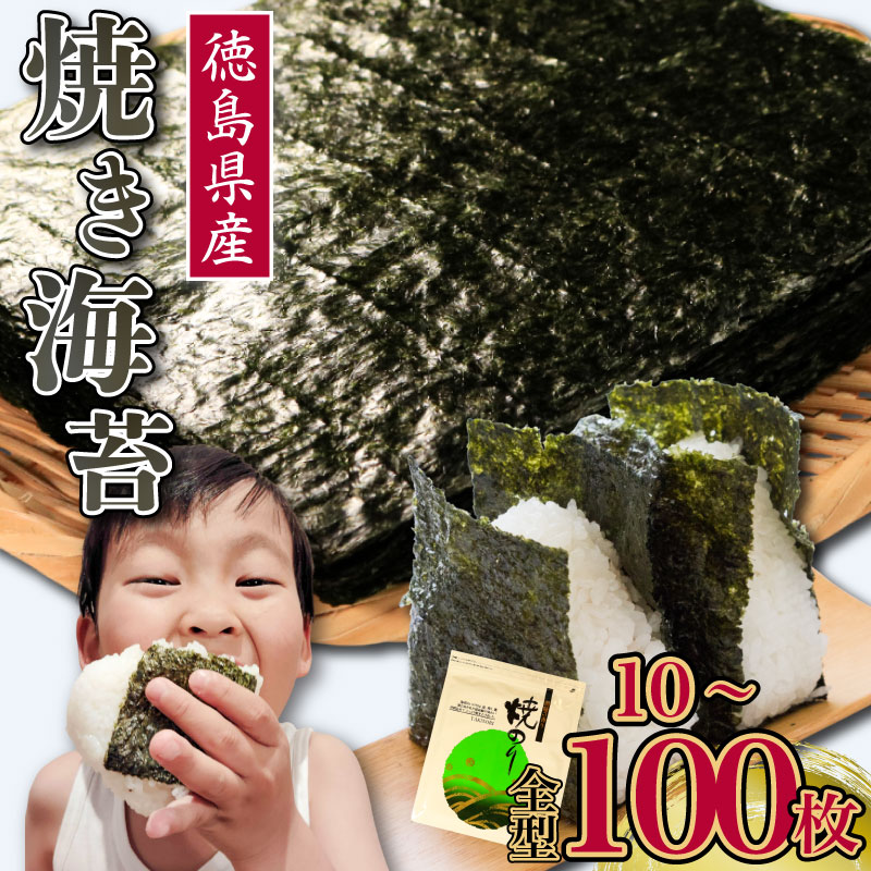 【ふるさと納税】 のり 海苔 焼き海苔 選べる枚数 10から100枚 徳島県産 ご飯 ごはん 米 こめ おにぎり 白米 ライス 朝食 弁当 おかず おつまみ 惣菜 乾物 常温 海藻 小分け 国産 おすすめ 人気 送料無料 徳島県 阿波市 三興海苔株式会社