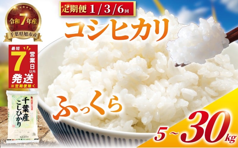 
                  米 令和7年産 コシヒカリ 5kg ~ 30kg ＼最短7営業日以内発送／ 白米 こしひかり 単品 定期便 精米 コメ お米 おこめ こめ ライス ご飯 ごはん 日時指定 可 令和7年産米 米定期便 お取り寄せ 産地直送 千葉県 旭市 有限会社高野商店 tst
                