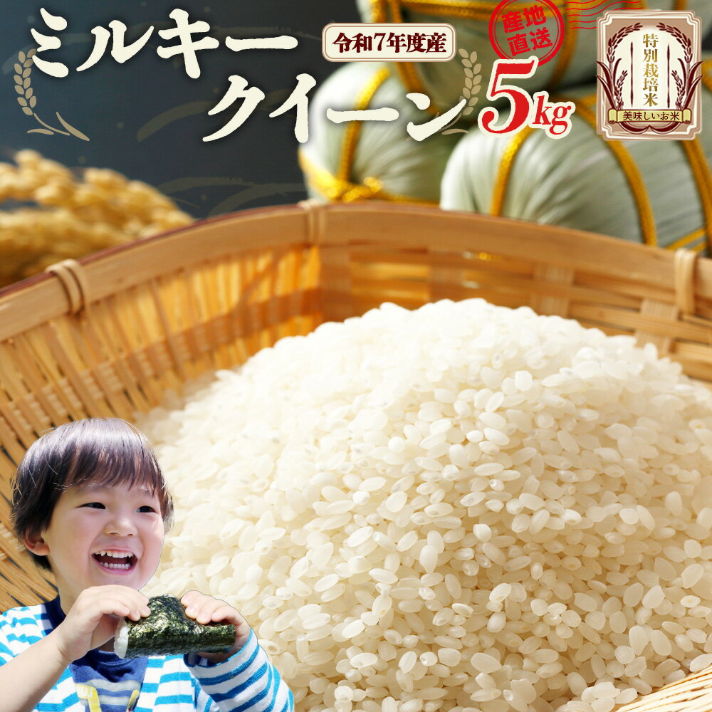 【ふるさと納税】特別栽培米　ミルキークイーン　5kg　令和7年産　雪蔵銀ぴか米　会津　喜多方　【07208-0681】