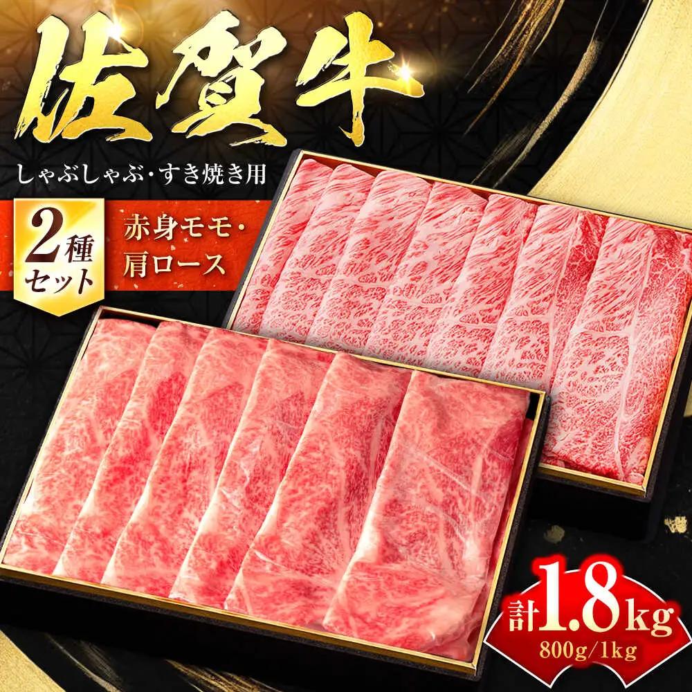 【贅沢食べ比べ】佐賀牛モモしゃぶしゃぶ＆ロースしゃぶしゃぶ　計1.8kg 吉野ヶ里町/石丸食肉産業 佐賀牛 牛肉 肉 ブランド牛 国産 しゃぶしゃぶ ロース [FBX027]